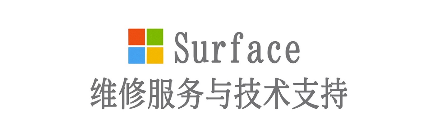 桃山surface产品维修服务中心