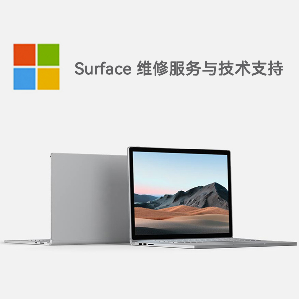 桃山surface产品维修服务电话
